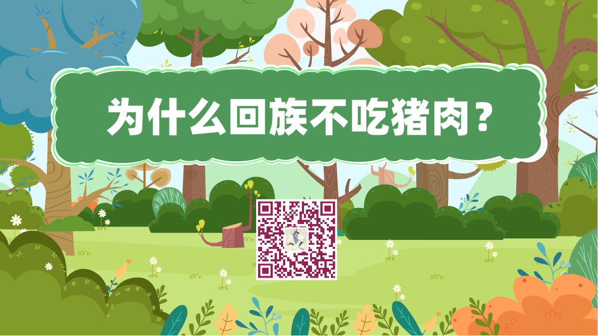 十萬個(gè)為什么標(biāo)題(回族為什么不吃豬肉)1200.png 十萬個(gè)為什么標(biāo)題(回族為什么不吃豬肉)1200.png