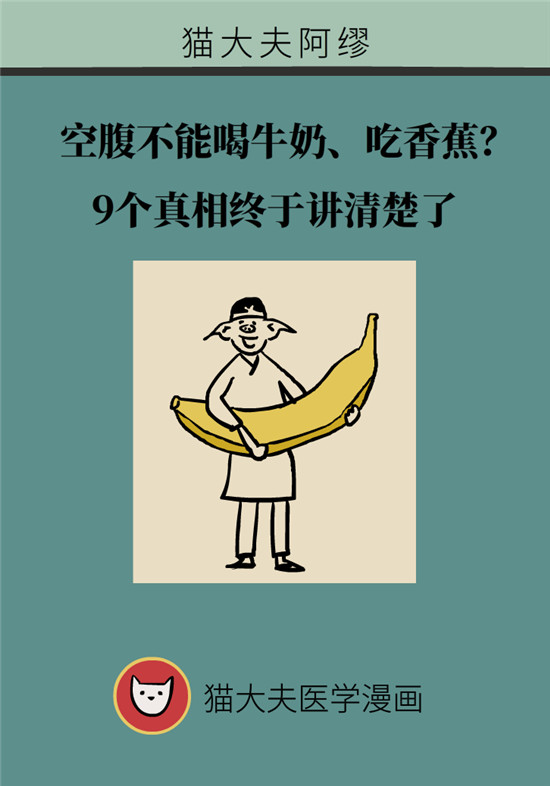 動(dòng)漫制作：空腹能吃香蕉跟牛奶嗎？