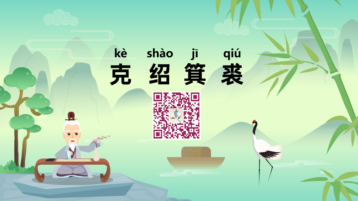 克紹箕裘1200.png 克紹箕裘1200.png