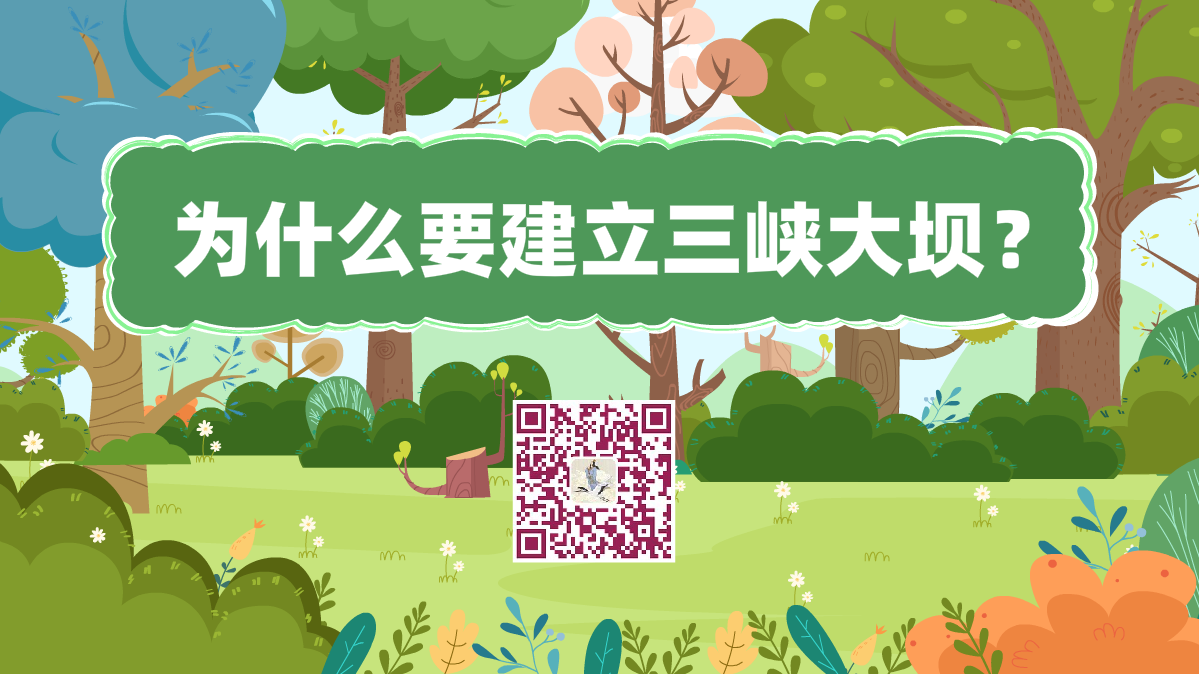 十萬個為什么標題(三峽大壩)1200.png 十萬個為什么標題(三峽大壩)1200.png
