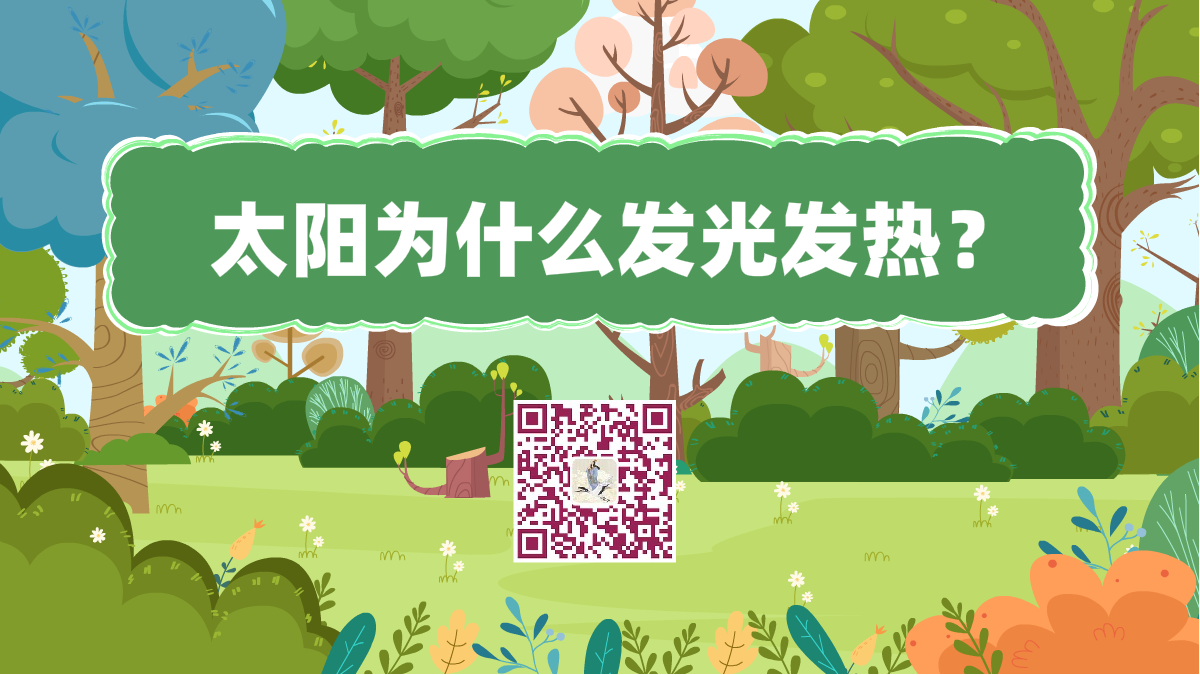 十萬(wàn)個(gè)為什么標(biāo)題(太陽(yáng)發(fā)熱)1200.png 十萬(wàn)個(gè)為什么標(biāo)題(太陽(yáng)發(fā)熱)1200.png