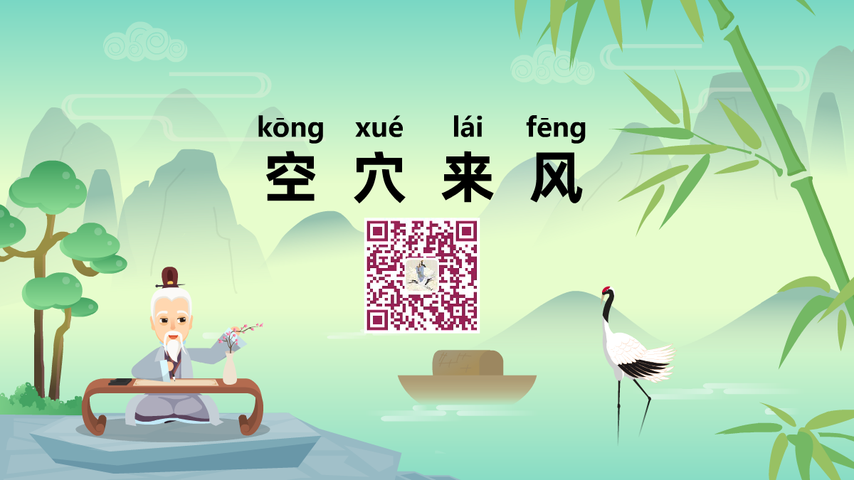 空穴來(lái)風(fēng)1200.png 空穴來(lái)風(fēng)1200.png