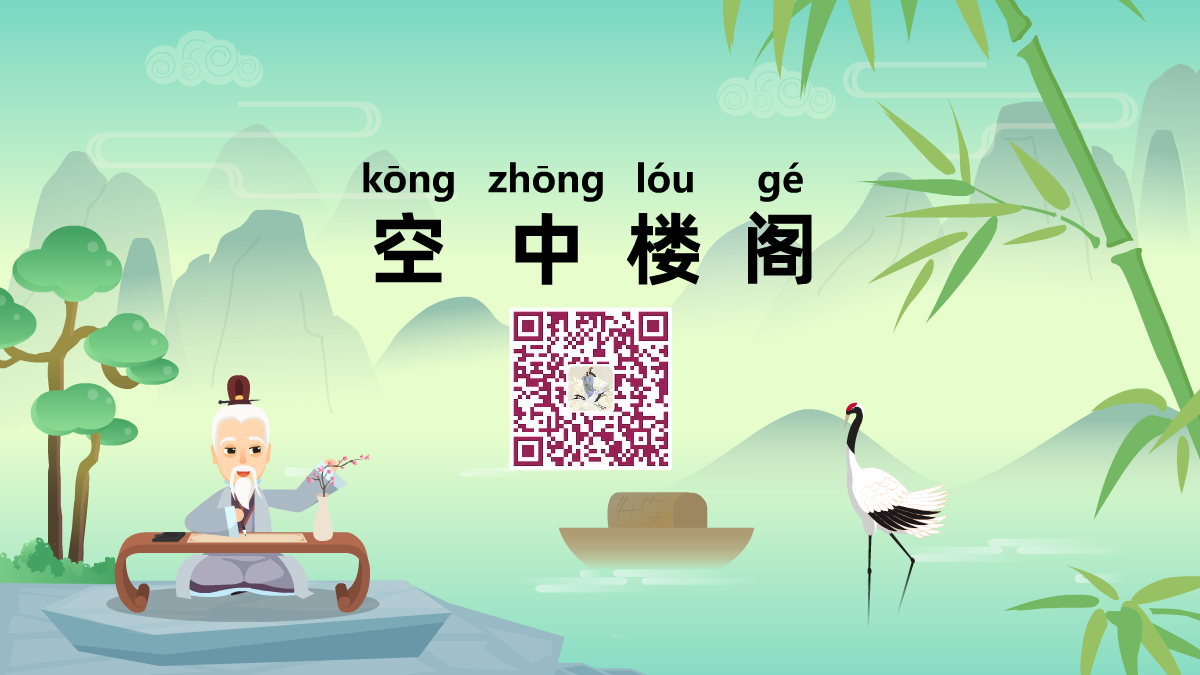 空中樓閣1200.png 空中樓閣1200.png