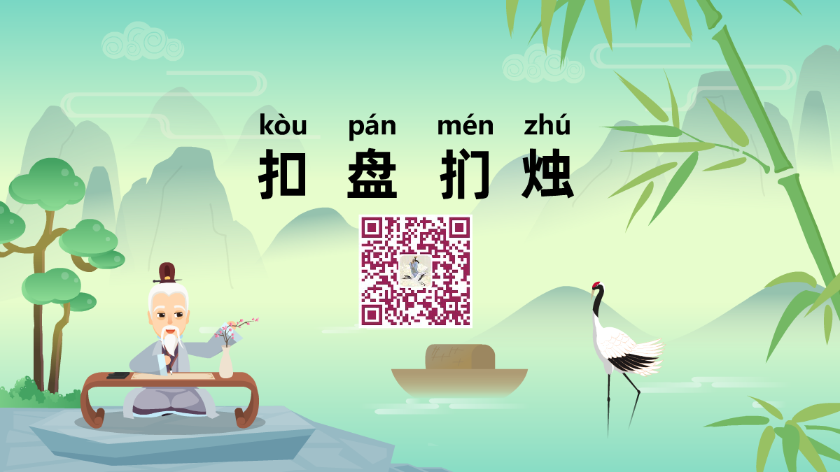 扣盤捫燭1200.png 扣盤捫燭1200.png