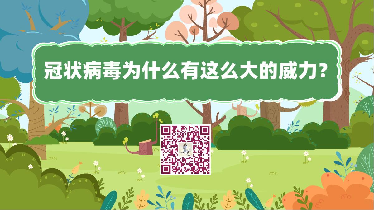 十萬個為什么標題(冠狀病毒威力大)1200.png 十萬個為什么標題(冠狀病毒威力大)1200.png