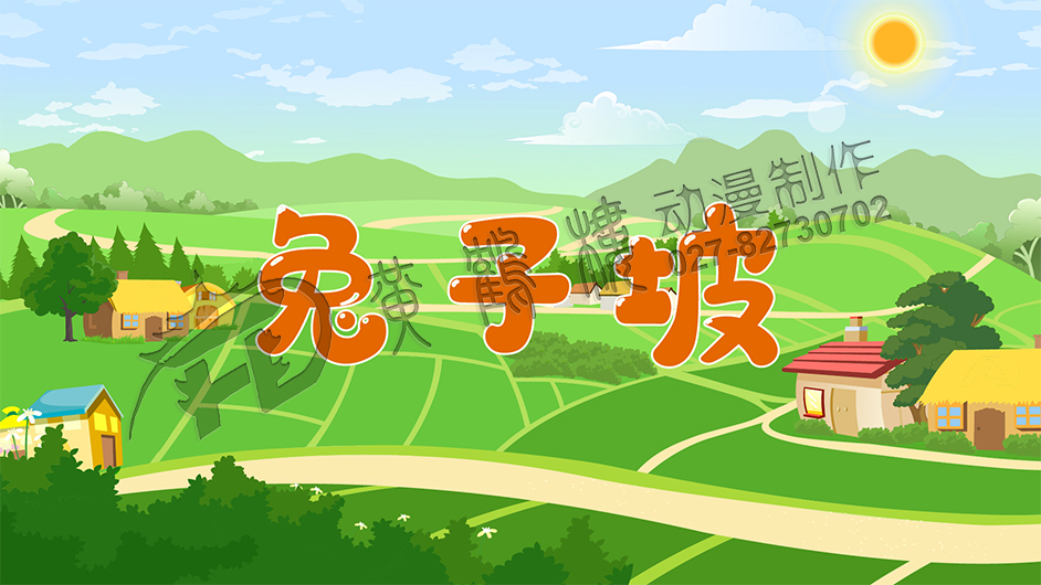 兔子坡動畫片制作封面設(shè)計 兔子坡動畫片制作封面設(shè)計