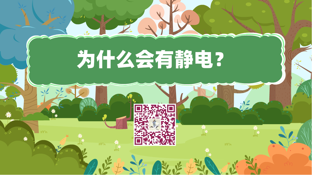 十萬個(gè)為什么標(biāo)題(為什么會(huì)有靜電)1200.png 十萬個(gè)為什么標(biāo)題(為什么會(huì)有靜電)1200.png