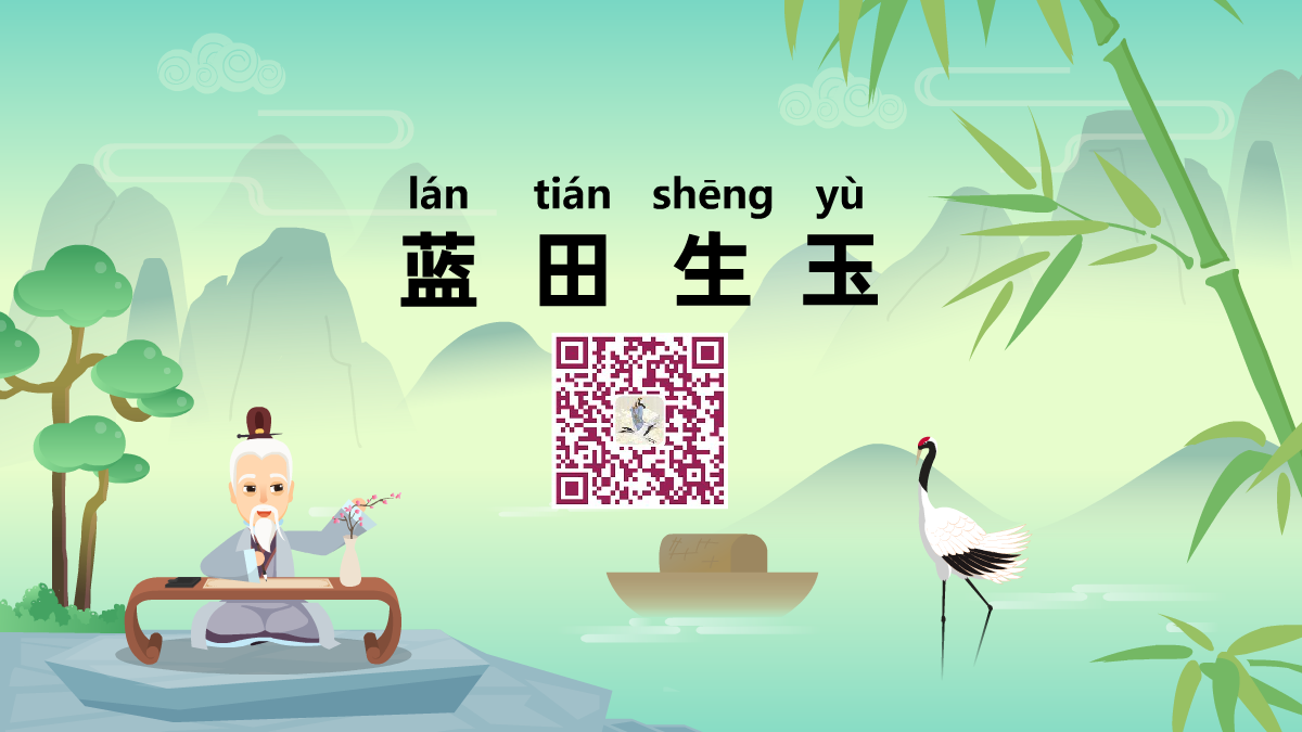藍(lán)田生玉1200.png 藍(lán)田生玉1200.png