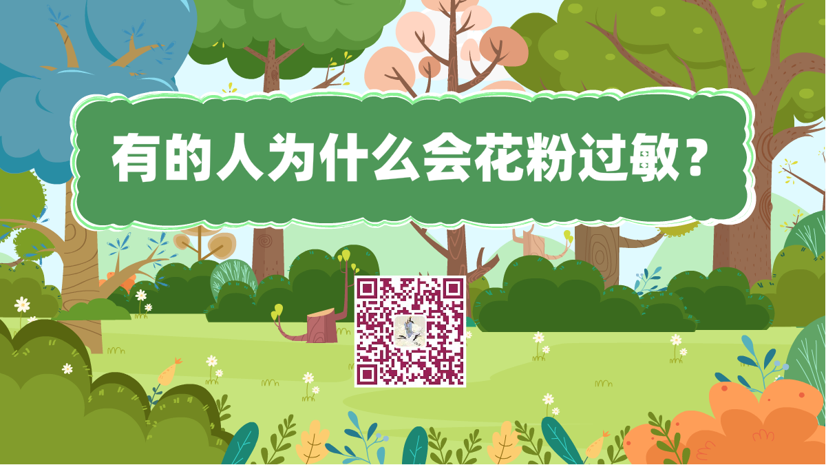 十萬(wàn)個(gè)為什么標(biāo)題(有的人為什么會(huì)花粉過敏)1200.png 十萬(wàn)個(gè)為什么標(biāo)題(有的人為什么會(huì)花粉過敏)1200.png