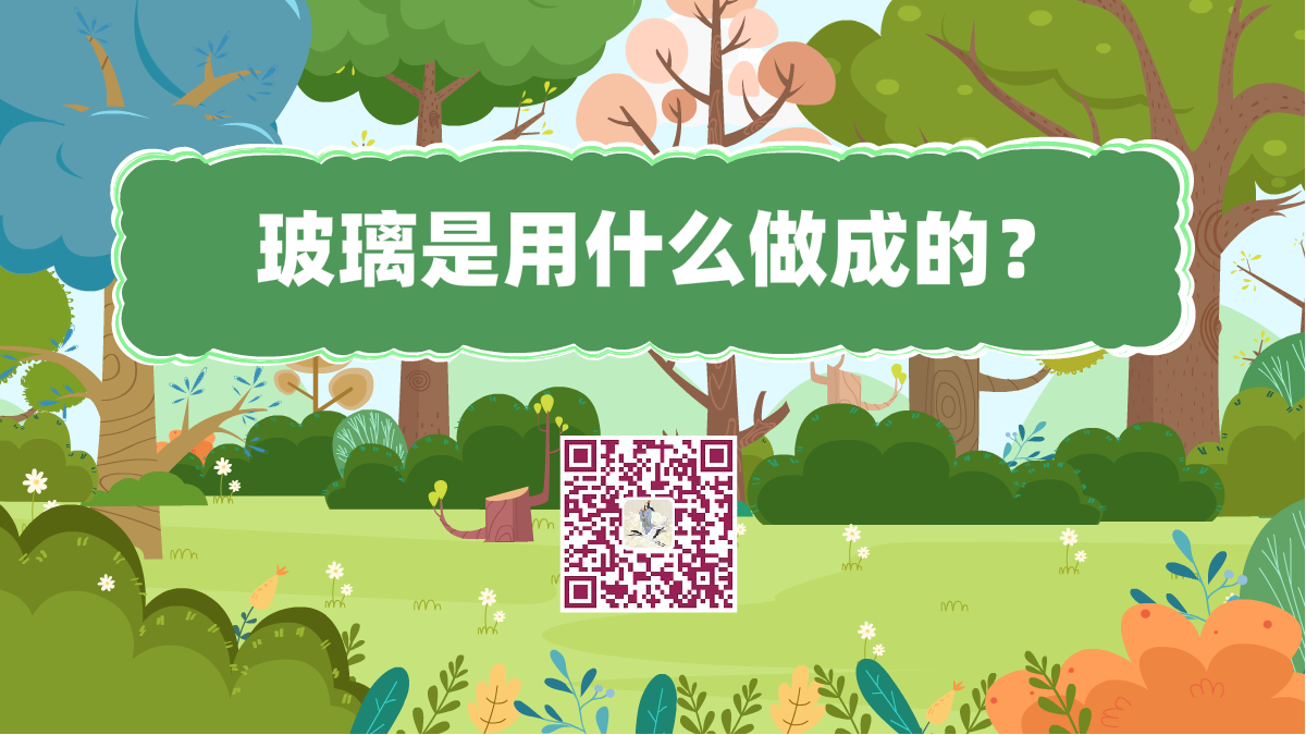 十萬個為什么標題(玻璃是用什么做成的)1200.png 十萬個為什么標題(玻璃是用什么做成的)1200.png