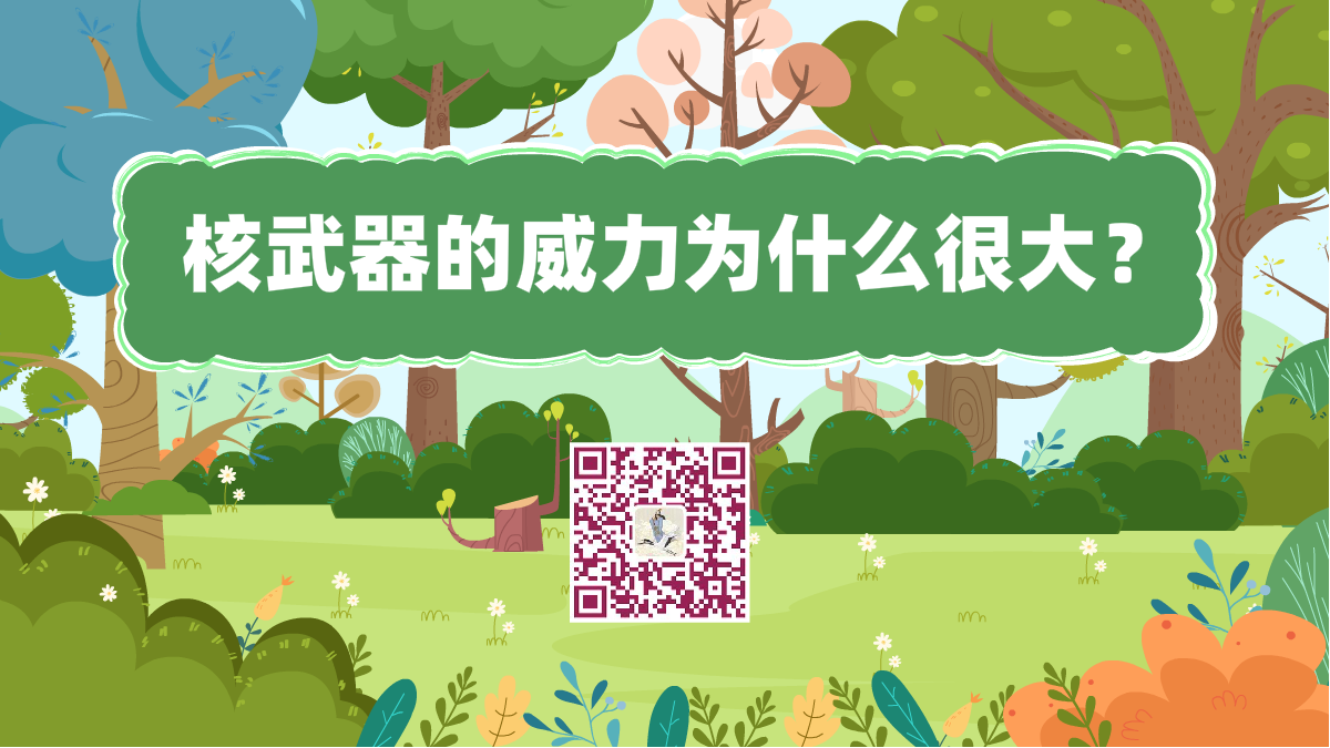 十萬個為什么標題(為什么核武器的威力大)1200.png 十萬個為什么標題(為什么核武器的威力大)1200.png