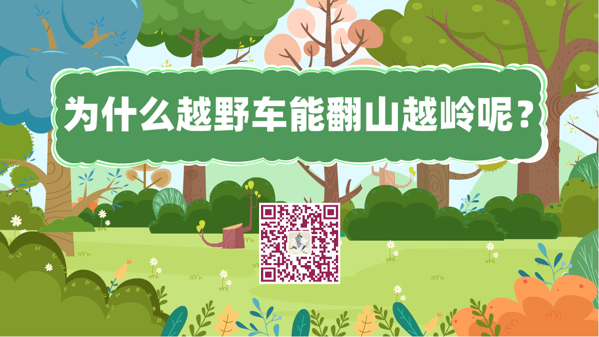 十萬個為什么標(biāo)題(為什么越野車能翻山越嶺呢)1200.png 十萬個為什么標(biāo)題(為什么越野車能翻山越嶺呢)1200.png