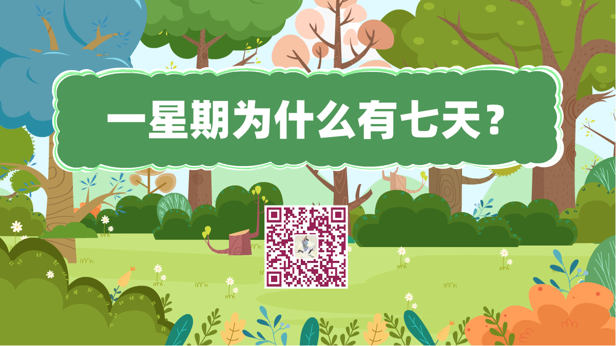 十萬(wàn)個(gè)為什么標(biāo)題(為什么一星期有七天)1200.png 十萬(wàn)個(gè)為什么標(biāo)題(為什么一星期有七天)1200.png