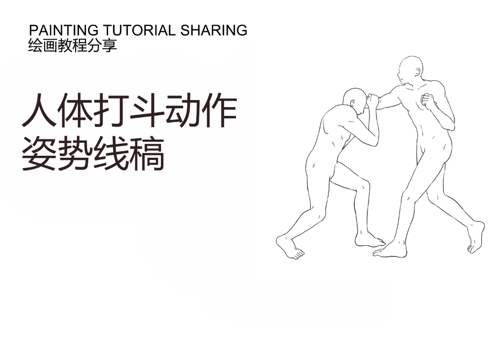 分享教程-人體打斗格斗動(dòng)作線(xiàn)稿.jpg