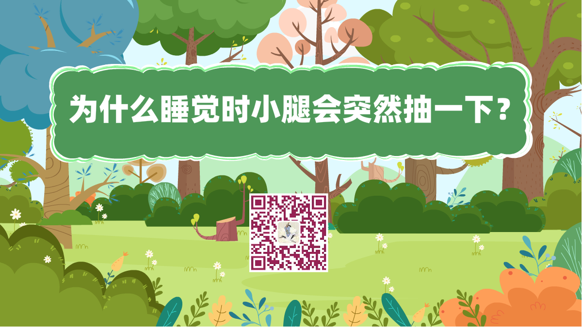 十萬(wàn)個(gè)為什么標(biāo)題(為什么睡覺(jué)時(shí)小腿會(huì)突然抽一下感覺(jué)在墜落)1200.png 十萬(wàn)個(gè)為什么標(biāo)題(為什么睡覺(jué)時(shí)小腿會(huì)突然抽一下感覺(jué)在墜落)1200.png