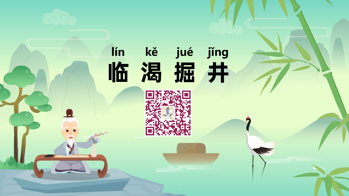 臨渴掘井1200.png 臨渴掘井1200.png