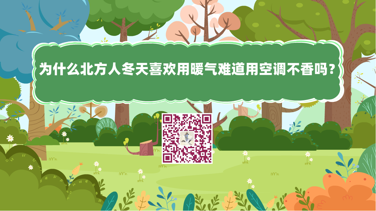 十萬個為什么標(biāo)題(為什么北方人冬天喜歡用暖氣難道用空調(diào)不香嗎)1200.png 十萬個為什么標(biāo)題(為什么北方人冬天喜歡用暖氣難道用空調(diào)不香嗎)1200.png