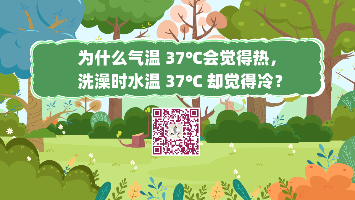 十萬個為什么標題(為什么氣溫 37℃會覺得熱,洗澡時水溫 37℃ 卻覺得冷?)1200.png 十萬個為什么標題(為什么氣溫 37℃會覺得熱,洗澡時水溫 37℃ 卻覺得冷?)1200.png
