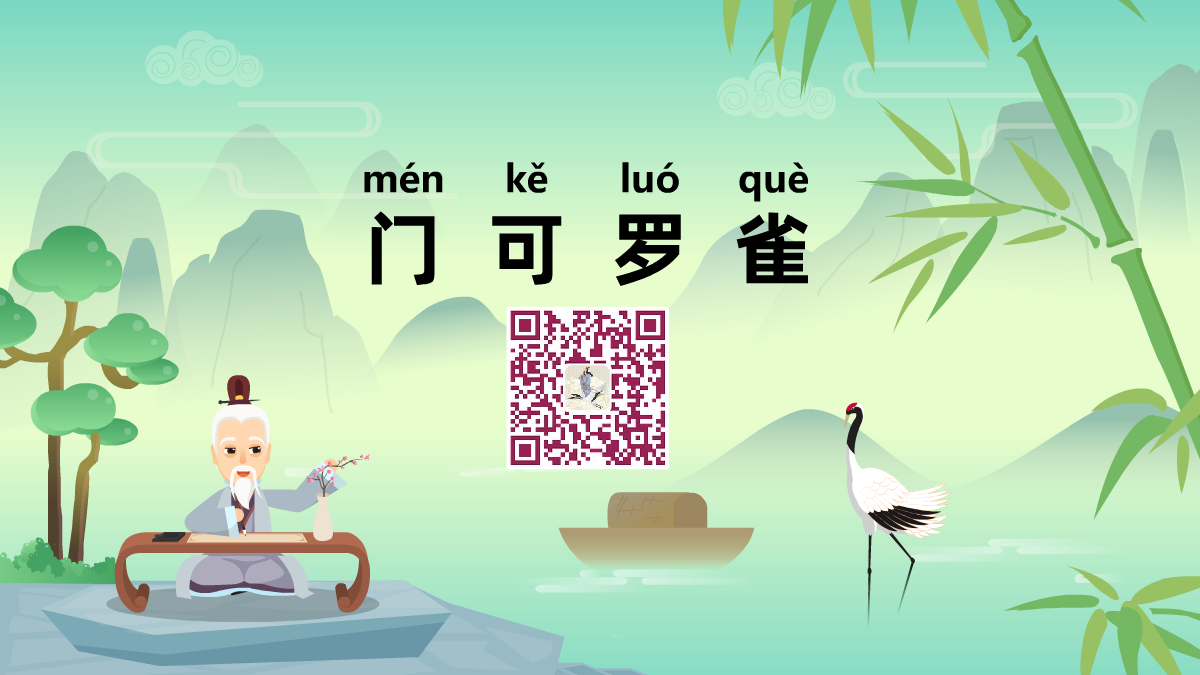門(mén)可羅雀1200.png 門(mén)可羅雀1200.png