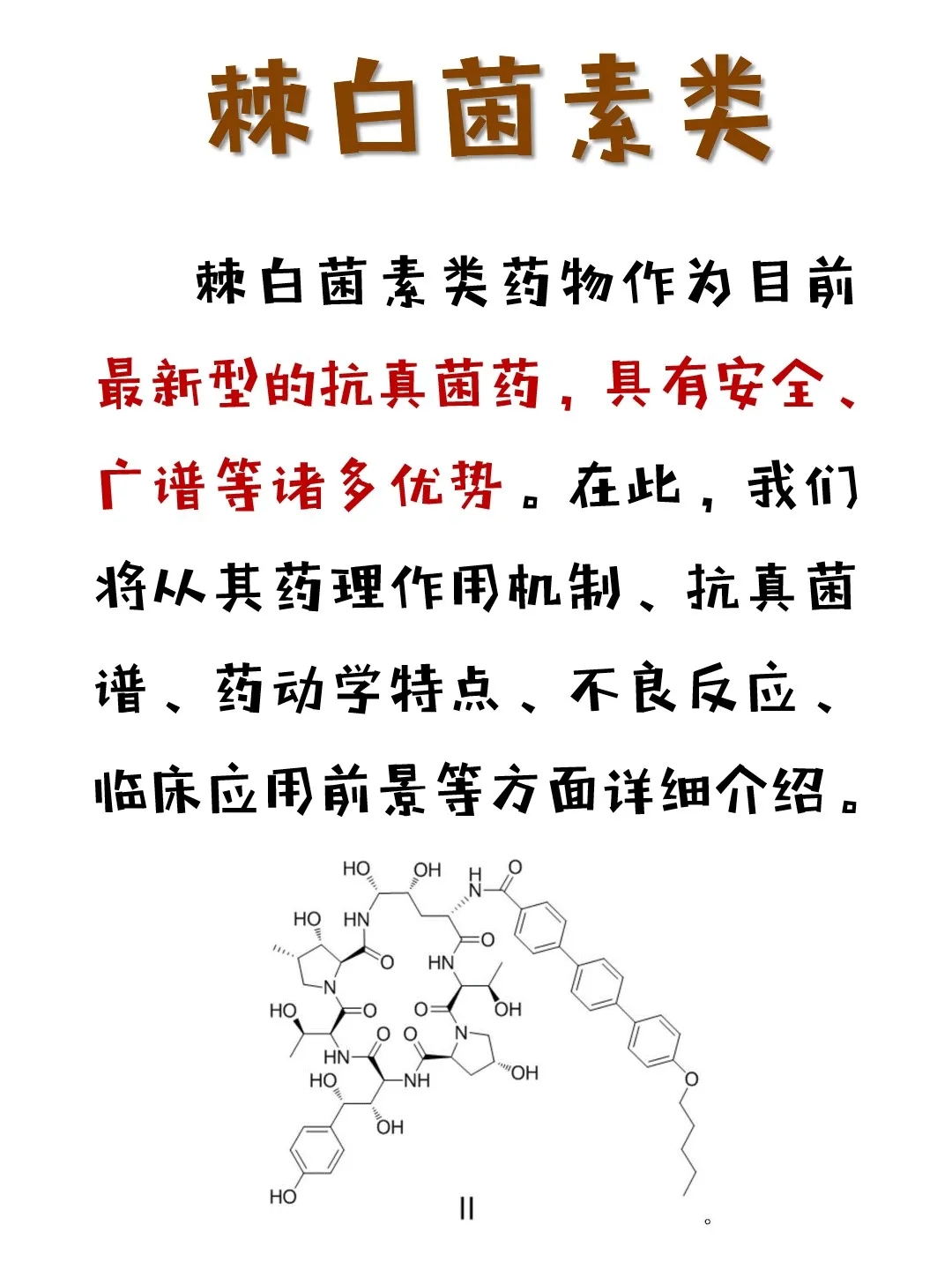 棘白菌素類(lèi)藥物科普動(dòng)漫