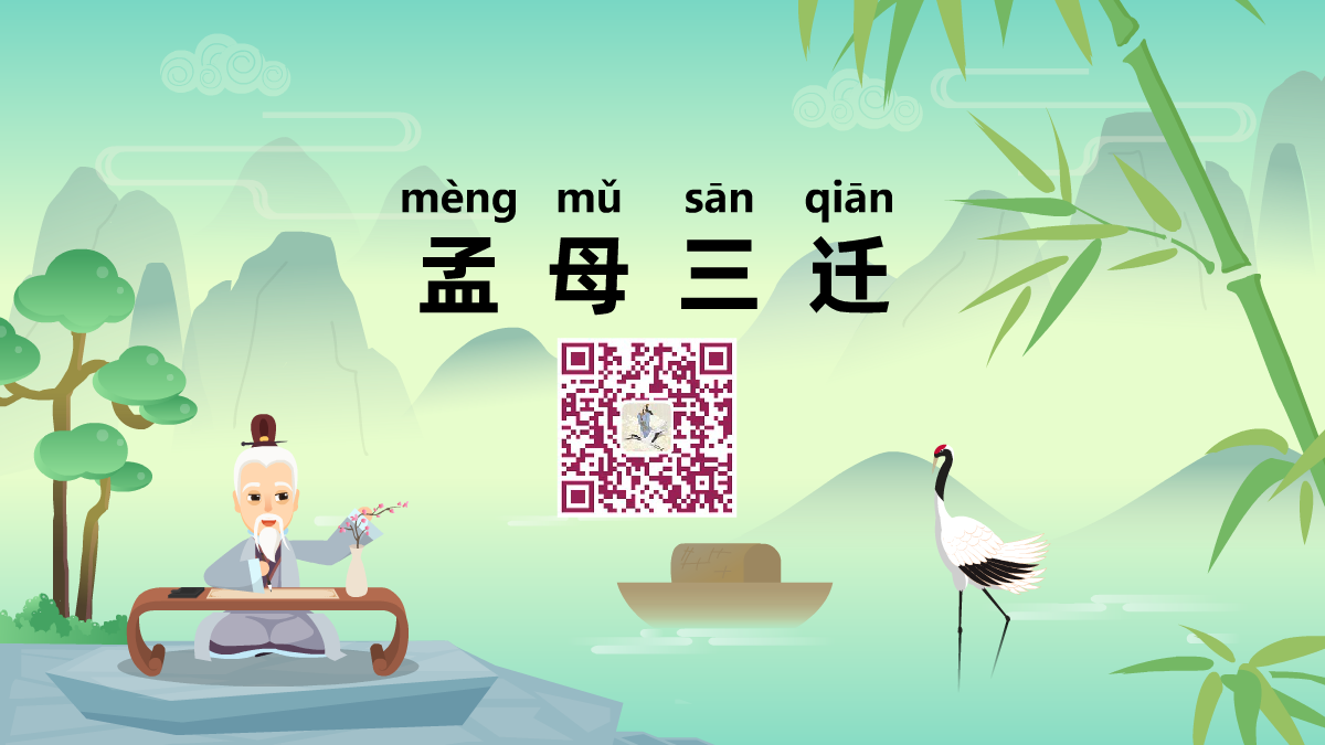 孟母三遷1200.png 孟母三遷1200.png