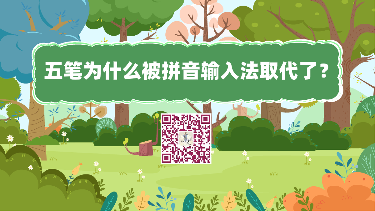 十萬個為什么標題(五筆為什么被拼音輸入法取代了?)1200.png 十萬個為什么標題(五筆為什么被拼音輸入法取代了?)1200.png