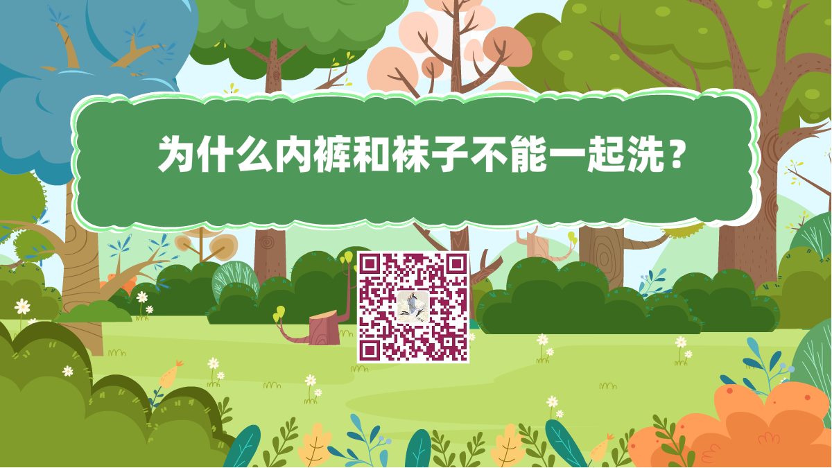 十萬個(gè)為什么標(biāo)題(為什么內(nèi)褲和襪子不能一起洗?)1200.png 十萬個(gè)為什么標(biāo)題(為什么內(nèi)褲和襪子不能一起洗?)1200.png