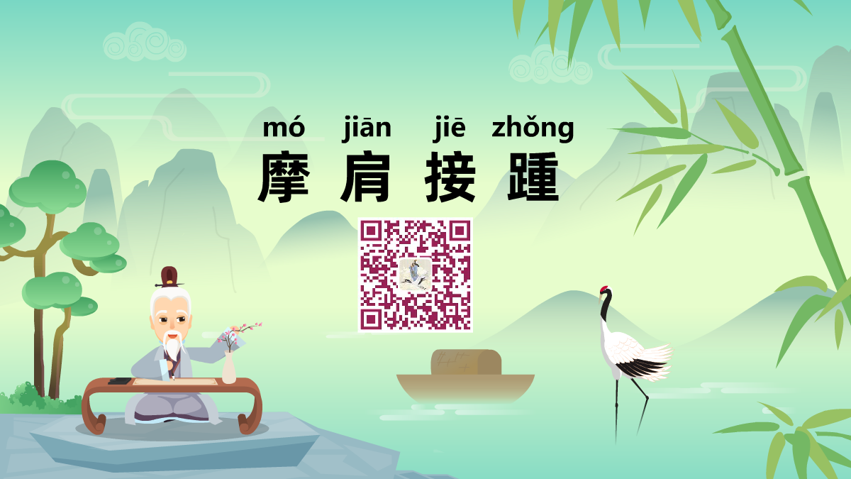 摩肩接踵1200.png 摩肩接踵1200.png