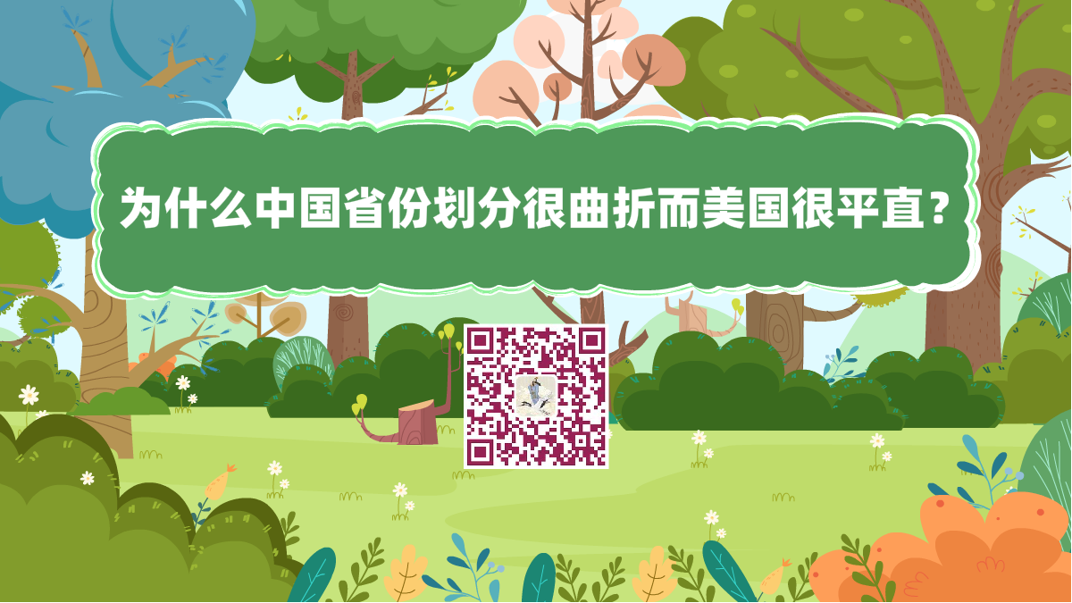 十萬個(gè)為什么標(biāo)題(為什么中國(guó)省份劃分很曲折而美國(guó)很平直)1200.png 十萬個(gè)為什么標(biāo)題(為什么中國(guó)省份劃分很曲折而美國(guó)很平直)1200.png