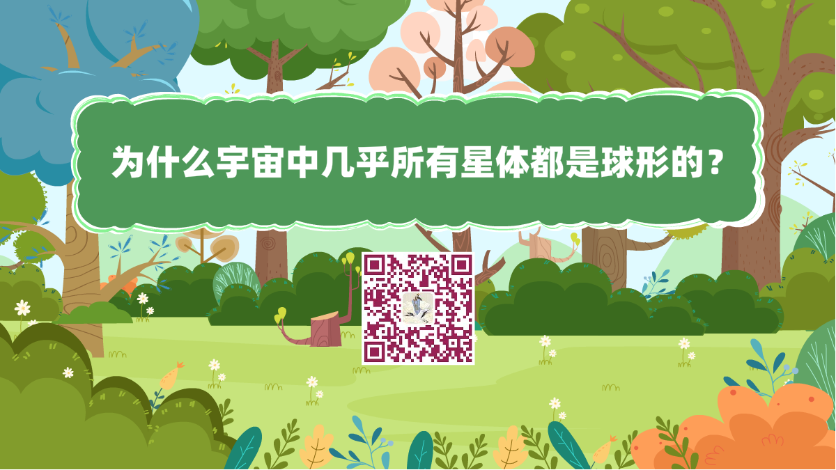 十萬個(gè)為什么標(biāo)題(為什么宇宙中幾乎所有星體都是球形的)1200.png 十萬個(gè)為什么標(biāo)題(為什么宇宙中幾乎所有星體都是球形的)1200.png