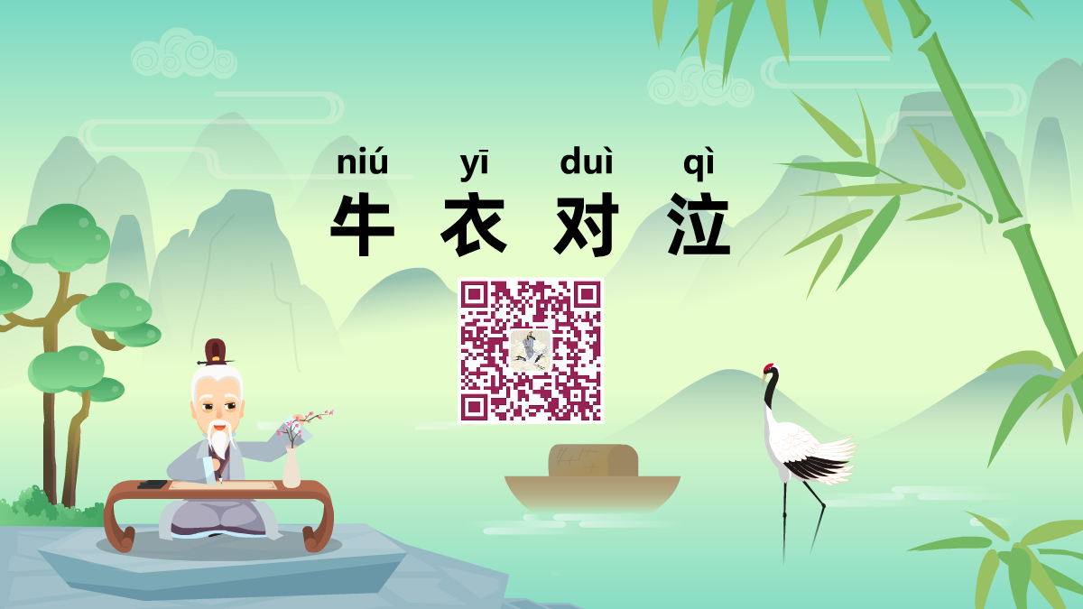 牛衣對(duì)泣1200.png 牛衣對(duì)泣1200.png