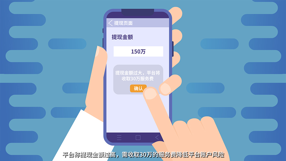 平臺稱提現(xiàn)金額過高，需收取30萬的服務費降低平臺賬戶風險.jpg
