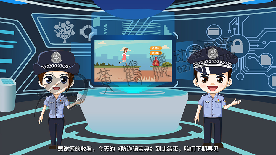 感謝您的收看，今天的《防詐騙寶典》到此結(jié)束，咱們下期再見.jpg