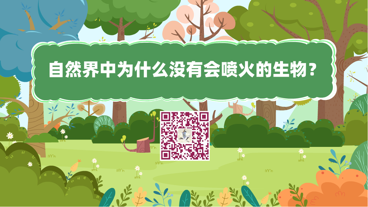 十萬(wàn)個(gè)為什么標(biāo)題(自然界中為什么沒(méi)有會(huì)噴火的生物)1200.png 十萬(wàn)個(gè)為什么標(biāo)題(自然界中為什么沒(méi)有會(huì)噴火的生物)1200.png