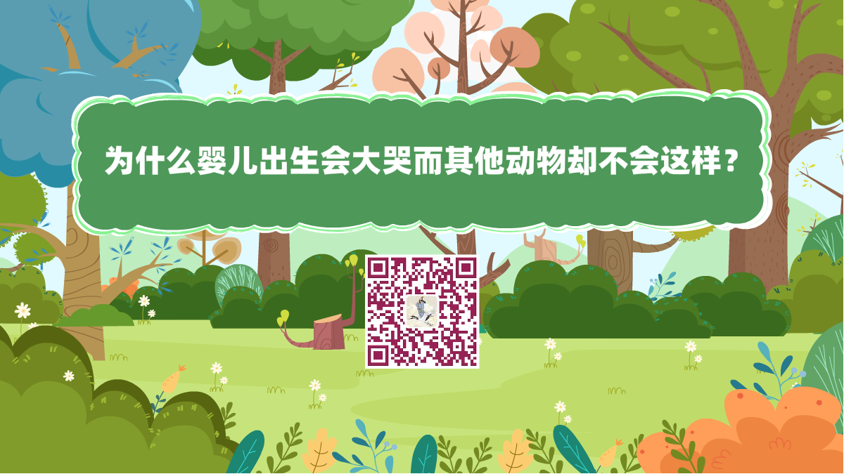 十萬個為什么標題(為什么嬰兒出生會大哭而其他動物卻不會這樣)1200.png 十萬個為什么標題(為什么嬰兒出生會大哭而其他動物卻不會這樣)1200.png