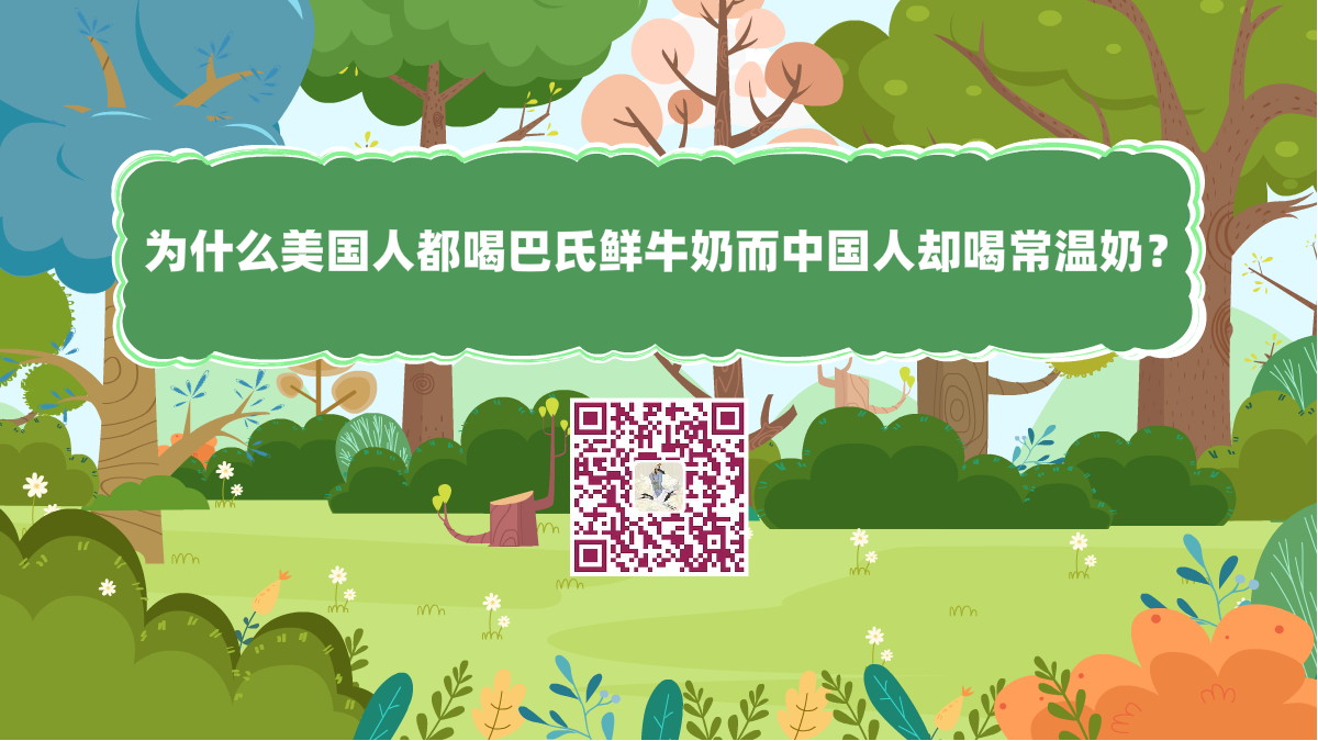 十萬個(gè)為什么標(biāo)題(為什么美國(guó)人都喝巴氏鮮牛奶而中國(guó)人卻喝常溫奶)1200.png 十萬個(gè)為什么標(biāo)題(為什么美國(guó)人都喝巴氏鮮牛奶而中國(guó)人卻喝常溫奶)1200.png
