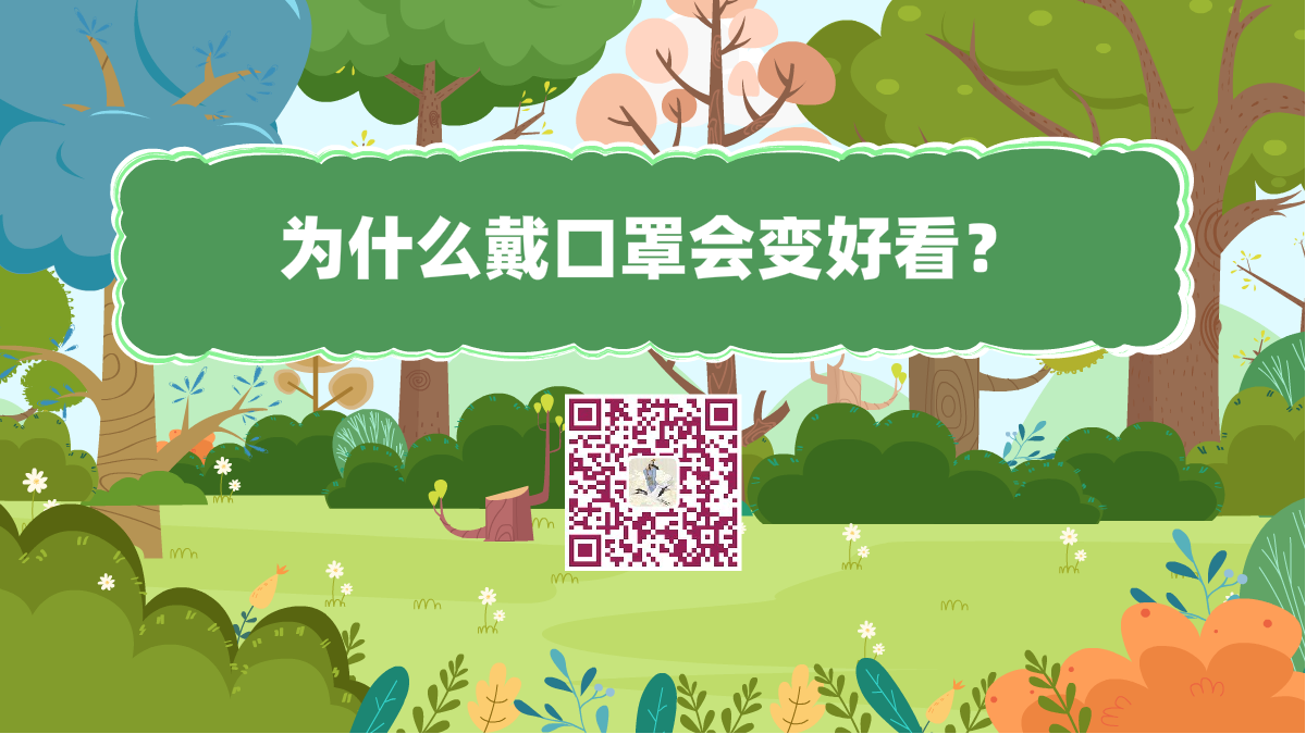 十萬個為什么標(biāo)題(為什么戴口罩會變好看)1200.png 十萬個為什么標(biāo)題(為什么戴口罩會變好看)1200.png