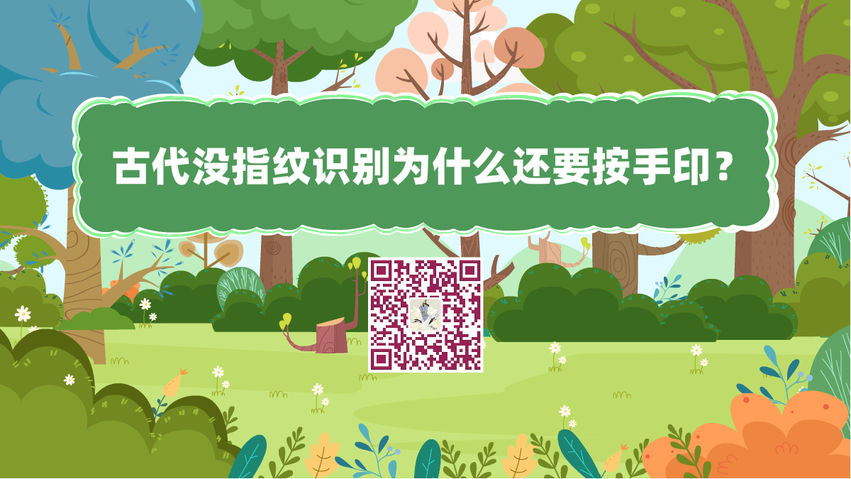 十萬個為什么標(biāo)題(古代沒指紋識別為什么還要按手印)1200.png 十萬個為什么標(biāo)題(古代沒指紋識別為什么還要按手?。?200.png