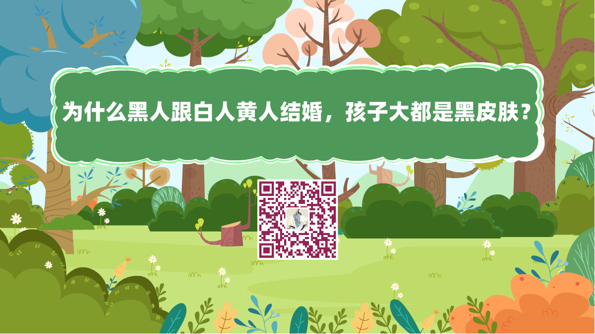 十萬(wàn)個(gè)為什么標(biāo)題(為什么黑人跟白人黃人結(jié)婚,孩子大都是黑皮膚?)1200.png 十萬(wàn)個(gè)為什么標(biāo)題(為什么黑人跟白人黃人結(jié)婚,孩子大都是黑皮膚?)1200.png