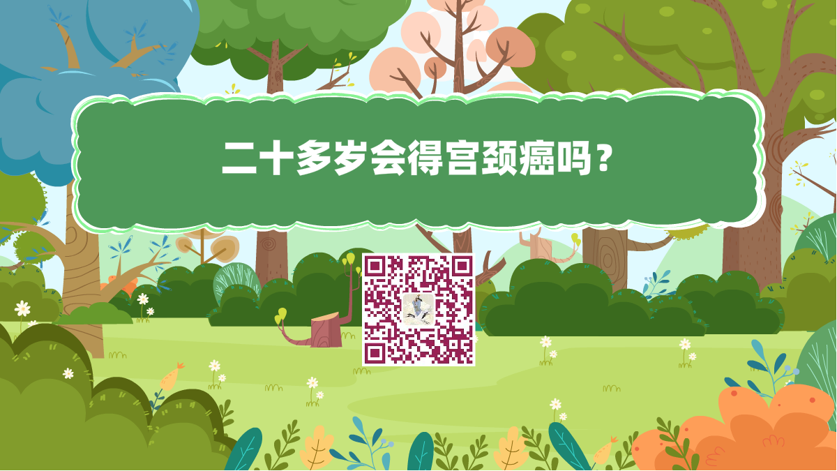 十萬個(gè)為什么標(biāo)題(二十多歲會(huì)得宮頸癌嗎?)1200.png 十萬個(gè)為什么標(biāo)題(二十多歲會(huì)得宮頸癌嗎?)1200.png
