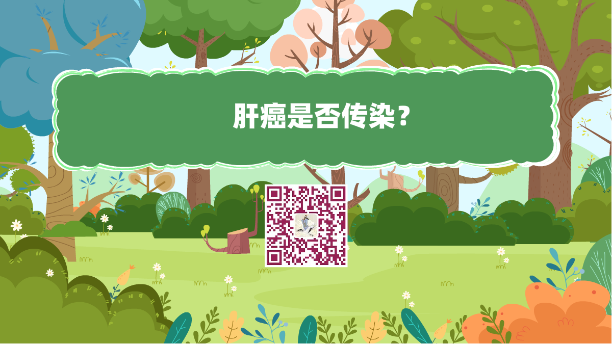 十萬個為什么標題（肝癌是否傳染？）1200.png
