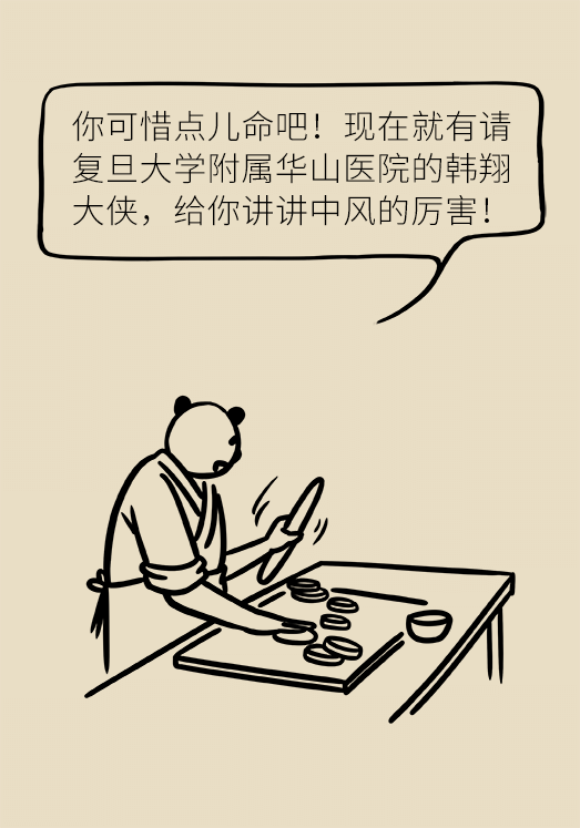 中風科普