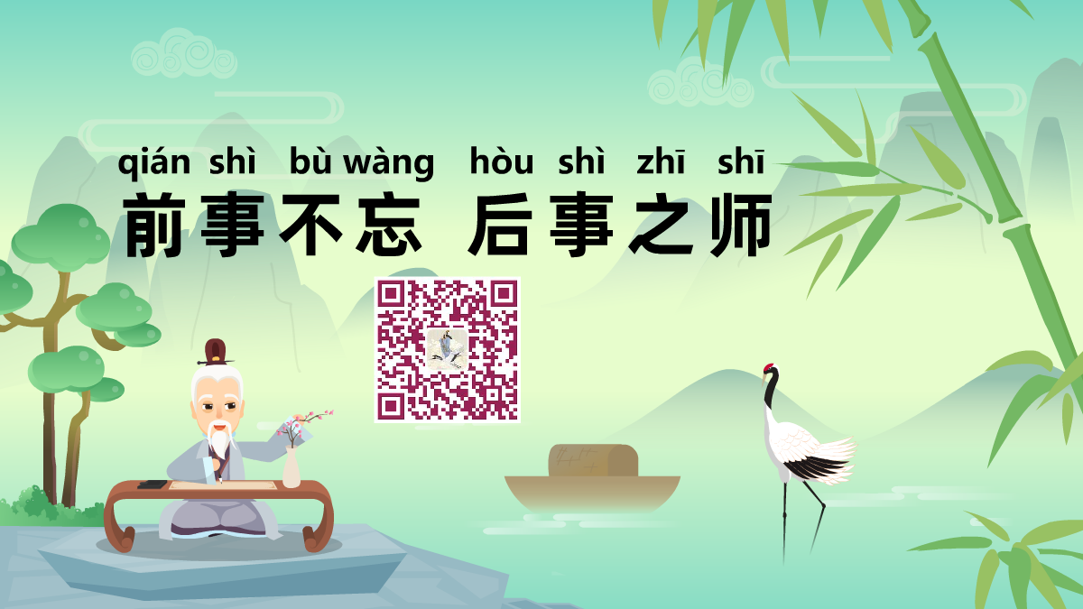 前事不忘,后事之師1200.png 前事不忘,后事之師1200.png