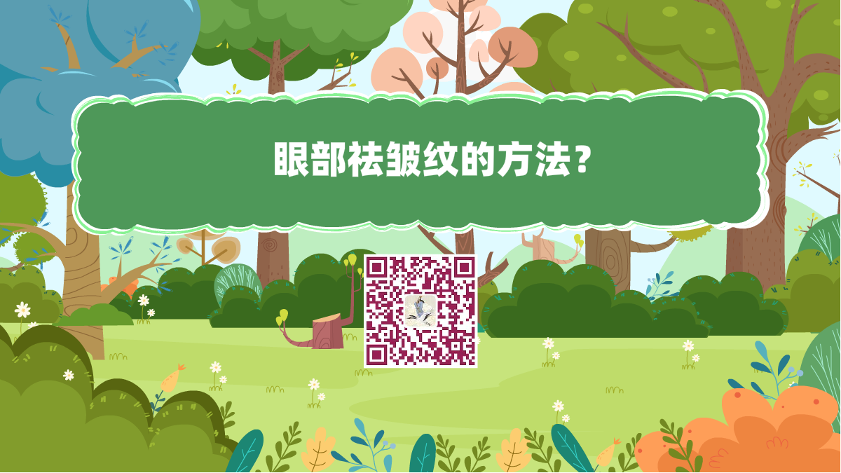 十萬個(gè)為什么標(biāo)題(眼部祛皺紋的方法)1200.png 十萬個(gè)為什么標(biāo)題(眼部祛皺紋的方法)1200.png