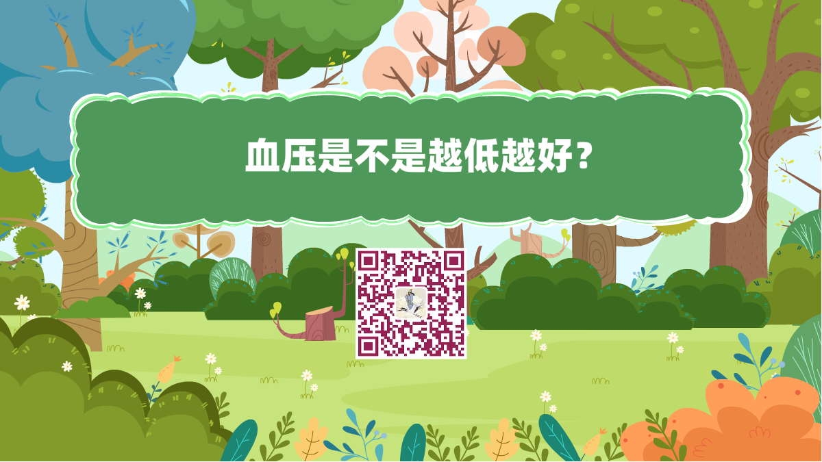 十萬個為什么標題(血壓是不是越低越好)1200.png 十萬個為什么標題(血壓是不是越低越好)1200.png