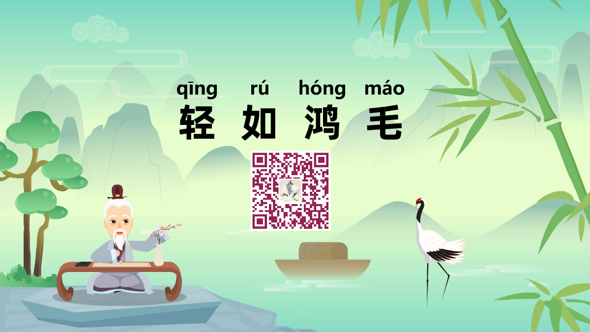 輕如鴻毛1200.png 輕如鴻毛1200.png
