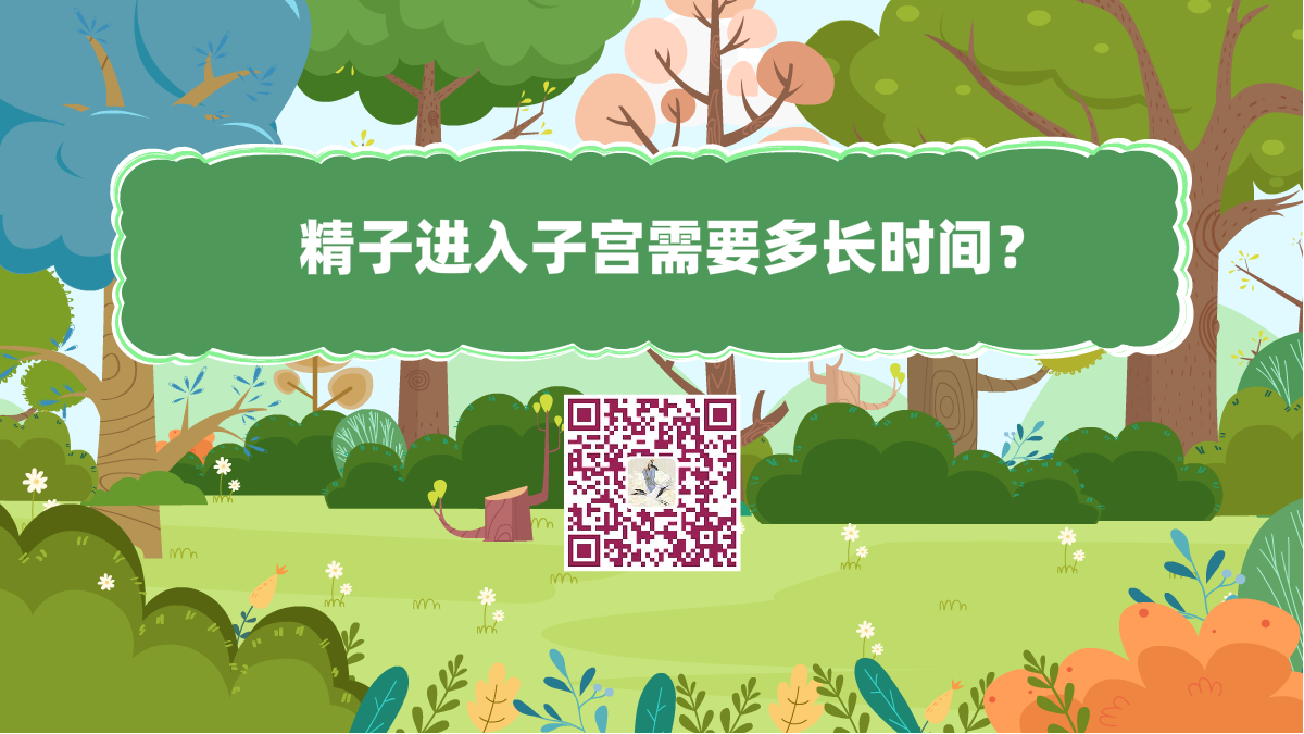 十萬個(gè)為什么標(biāo)題(精子進(jìn)入子宮需要多長時(shí)間)1200.png 十萬個(gè)為什么標(biāo)題(精子進(jìn)入子宮需要多長時(shí)間)1200.png