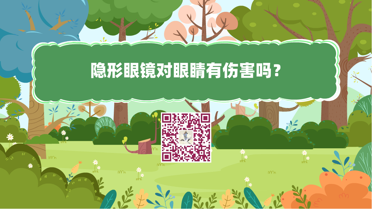十萬個為什么標(biāo)題(隱形眼鏡對眼睛有傷害嗎)1200.png 十萬個為什么標(biāo)題(隱形眼鏡對眼睛有傷害嗎)1200.png