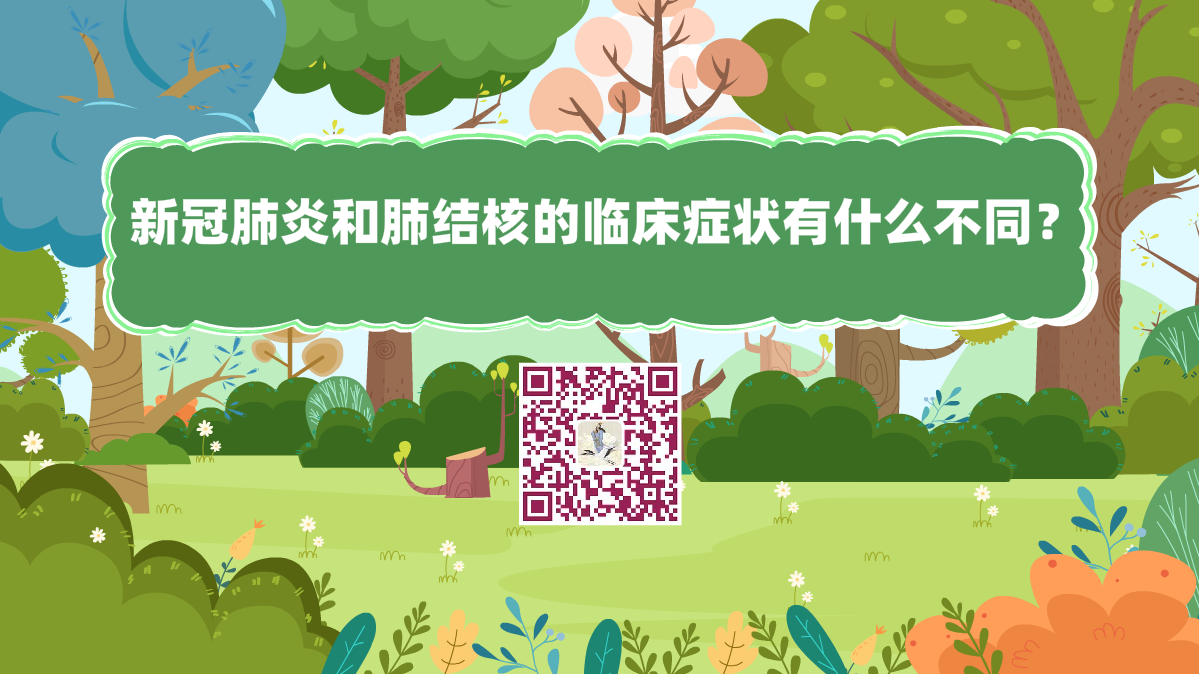 十萬個為什么標(biāo)題(新冠肺炎和肺結(jié)核的臨床癥狀有什么不同)1200.png 十萬個為什么標(biāo)題(新冠肺炎和肺結(jié)核的臨床癥狀有什么不同)1200.png