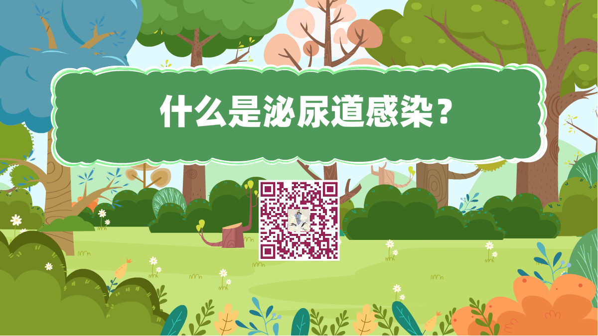 十萬個(gè)為什么標(biāo)題(什么是泌尿道感染?)1200.png 十萬個(gè)為什么標(biāo)題(什么是泌尿道感染?)1200.png
